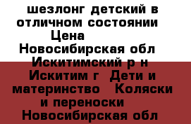 шезлонг детский в отличном состоянии › Цена ­ 1 700 - Новосибирская обл., Искитимский р-н, Искитим г. Дети и материнство » Коляски и переноски   . Новосибирская обл.